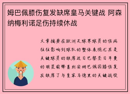 姆巴佩膝伤复发缺席皇马关键战 阿森纳梅利诺足伤持续休战 姆巴佩膝伤复发缺席皇马关键战 阿森纳梅利诺足伤持续休战