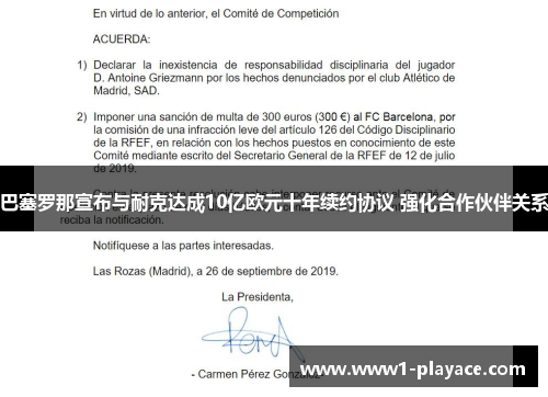 巴塞罗那宣布与耐克达成10亿欧元十年续约协议 强化合作伙伴关系 巴塞罗那宣布与耐克达成10亿欧元十年续约协议 强化合作伙伴关系