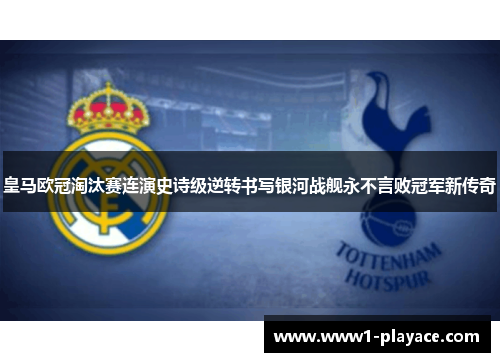 皇马欧冠淘汰赛连演史诗级逆转书写银河战舰永不言败冠军新传奇