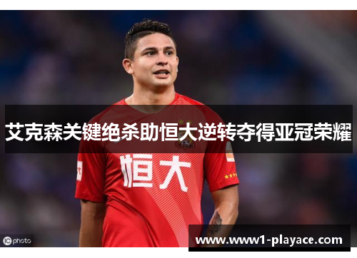 艾克森关键绝杀助恒大逆转夺得亚冠荣耀