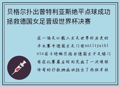 贝格尔扑出普特利亚斯绝平点球成功拯救德国女足晋级世界杯决赛