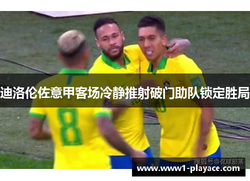 迪洛伦佐意甲客场冷静推射破门助队锁定胜局 迪洛伦佐意甲客场冷静推射破门助队锁定胜局