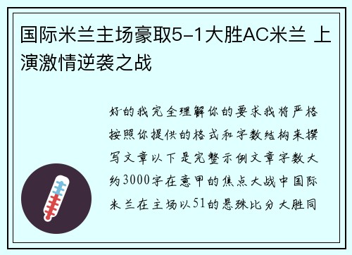 国际米兰主场豪取5-1大胜AC米兰 上演激情逆袭之战 国际米兰主场豪取5-1大胜AC米兰 上演激情逆袭之战