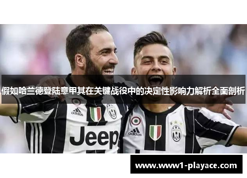 假如哈兰德登陆意甲其在关键战役中的决定性影响力解析全面剖析