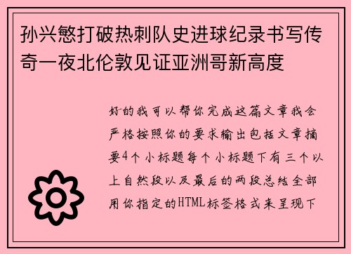 孙兴慜打破热刺队史进球纪录书写传奇一夜北伦敦见证亚洲哥新高度