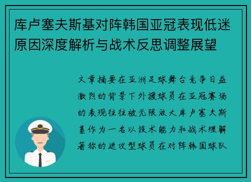 库卢塞夫斯基对阵韩国亚冠表现低迷原因深度解析与战术反思调整展望