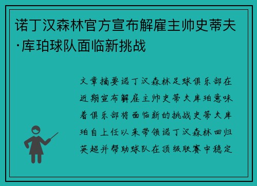诺丁汉森林官方宣布解雇主帅史蒂夫·库珀球队面临新挑战