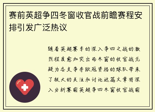 赛前英超争四冬窗收官战前瞻赛程安排引发广泛热议 赛前英超争四冬窗收官战前瞻赛程安排引发广泛热议