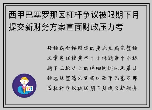 西甲巴塞罗那因杠杆争议被限期下月提交新财务方案直面财政压力考