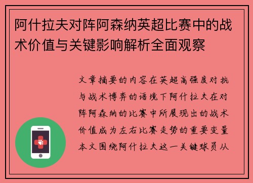 阿什拉夫对阵阿森纳英超比赛中的战术价值与关键影响解析全面观察 阿什拉夫对阵阿森纳英超比赛中的战术价值与关键影响解析全面观察