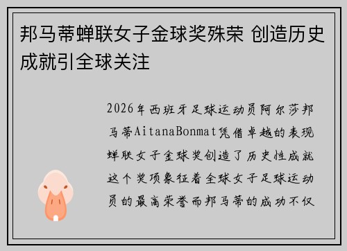 邦马蒂蝉联女子金球奖殊荣 创造历史成就引全球关注 邦马蒂蝉联女子金球奖殊荣 创造历史成就引全球关注