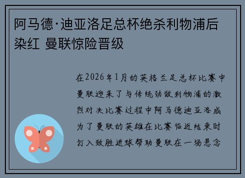 阿马德·迪亚洛足总杯绝杀利物浦后染红 曼联惊险晋级 阿马德·迪亚洛足总杯绝杀利物浦后染红 曼联惊险晋级
