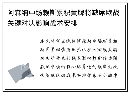 阿森纳中场赖斯累积黄牌将缺席欧战关键对决影响战术安排 阿森纳中场赖斯累积黄牌将缺席欧战关键对决影响战术安排