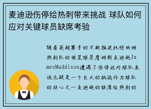麦迪逊伤停给热刺带来挑战 球队如何应对关键球员缺席考验 麦迪逊伤停给热刺带来挑战 球队如何应对关键球员缺席考验