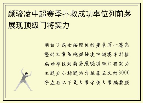 颜骏凌中超赛季扑救成功率位列前茅展现顶级门将实力