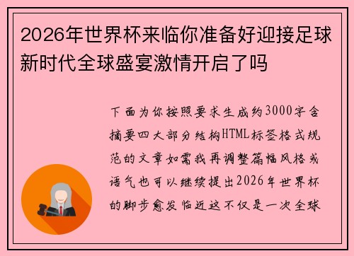 2026年世界杯来临你准备好迎接足球新时代全球盛宴激情开启了吗