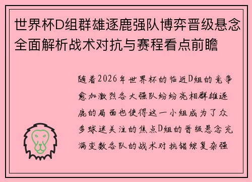 世界杯D组群雄逐鹿强队博弈晋级悬念全面解析战术对抗与赛程看点前瞻