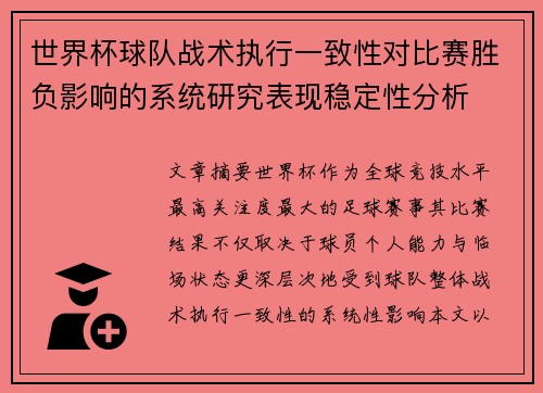世界杯球队战术执行一致性对比赛胜负影响的系统研究表现稳定性分析