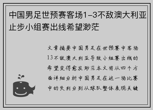 中国男足世预赛客场1-3不敌澳大利亚止步小组赛出线希望渺茫