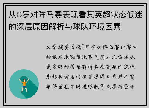 从C罗对阵马赛表现看其英超状态低迷的深层原因解析与球队环境因素