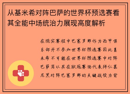 从基米希对阵巴萨的世界杯预选赛看其全能中场统治力展现高度解析