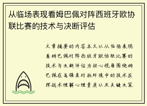 从临场表现看姆巴佩对阵西班牙欧协联比赛的技术与决断评估