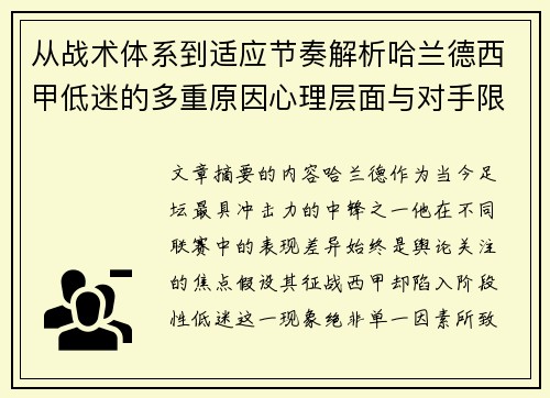 从战术体系到适应节奏解析哈兰德西甲低迷的多重原因心理层面与对手限制
