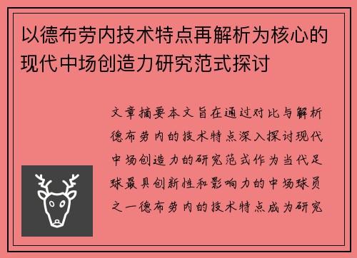 以德布劳内技术特点再解析为核心的现代中场创造力研究范式探讨