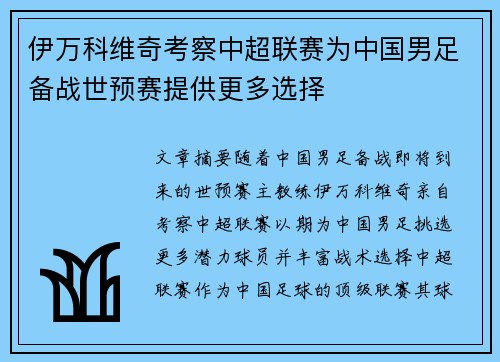 伊万科维奇考察中超联赛为中国男足备战世预赛提供更多选择