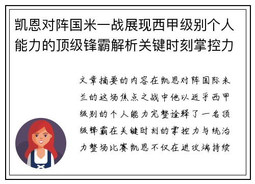 凯恩对阵国米一战展现西甲级别个人能力的顶级锋霸解析关键时刻掌控力