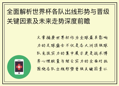 全面解析世界杯各队出线形势与晋级关键因素及未来走势深度前瞻 全面解析世界杯各队出线形势与晋级关键因素及未来走势深度前瞻