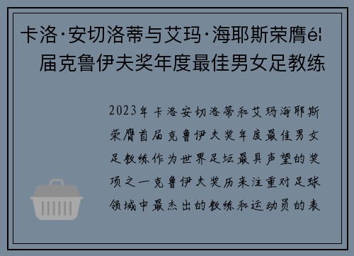 卡洛·安切洛蒂与艾玛·海耶斯荣膺首届克鲁伊夫奖年度最佳男女足教练