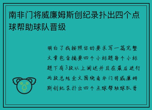 南非门将威廉姆斯创纪录扑出四个点球帮助球队晋级
