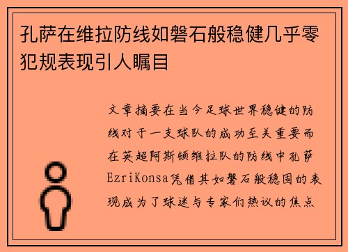 孔萨在维拉防线如磐石般稳健几乎零犯规表现引人瞩目 孔萨在维拉防线如磐石般稳健几乎零犯规表现引人瞩目