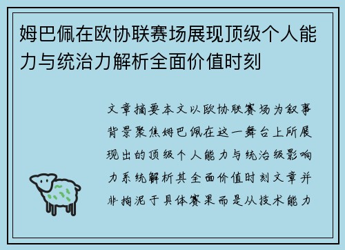 姆巴佩在欧协联赛场展现顶级个人能力与统治力解析全面价值时刻
