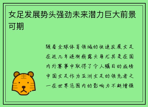 女足发展势头强劲未来潜力巨大前景可期