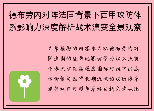 德布劳内对阵法国背景下西甲攻防体系影响力深度解析战术演变全景观察