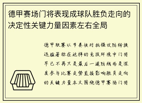 德甲赛场门将表现成球队胜负走向的决定性关键力量因素左右全局