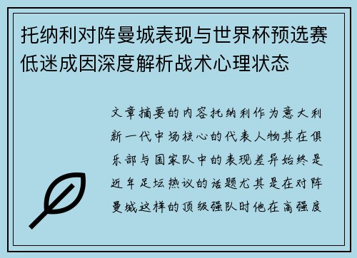 托纳利对阵曼城表现与世界杯预选赛低迷成因深度解析战术心理状态