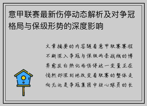 意甲联赛最新伤停动态解析及对争冠格局与保级形势的深度影响