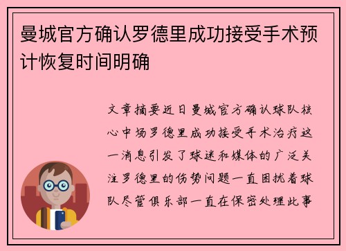 曼城官方确认罗德里成功接受手术预计恢复时间明确