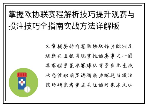掌握欧协联赛程解析技巧提升观赛与投注技巧全指南实战方法详解版