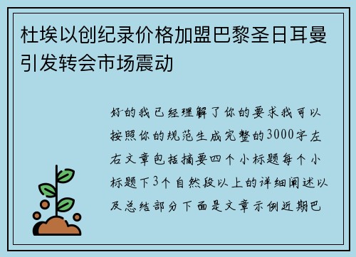 杜埃以创纪录价格加盟巴黎圣日耳曼引发转会市场震动