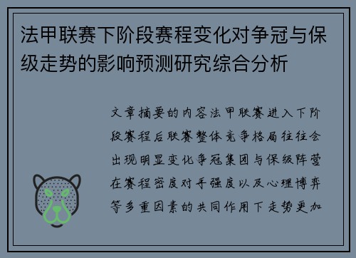 法甲联赛下阶段赛程变化对争冠与保级走势的影响预测研究综合分析