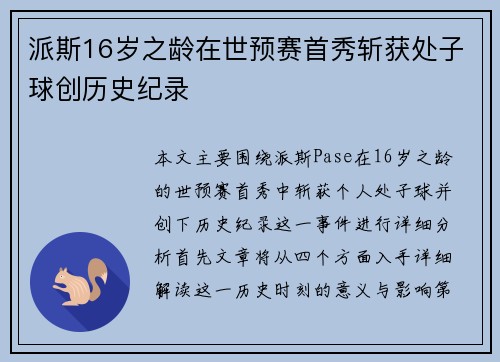 派斯16岁之龄在世预赛首秀斩获处子球创历史纪录