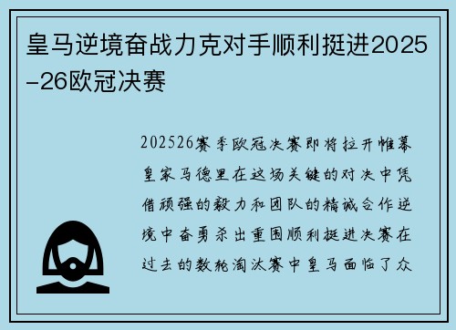 皇马逆境奋战力克对手顺利挺进2025-26欧冠决赛