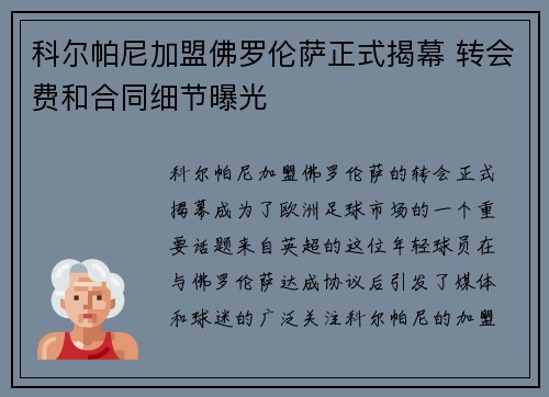 科尔帕尼加盟佛罗伦萨正式揭幕 转会费和合同细节曝光
