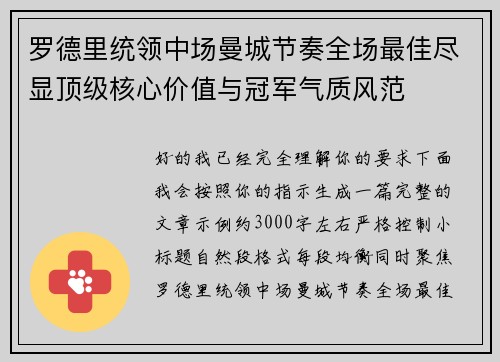 罗德里统领中场曼城节奏全场最佳尽显顶级核心价值与冠军气质风范 罗德里统领中场曼城节奏全场最佳尽显顶级核心价值与冠军气质风范