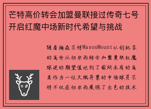 芒特高价转会加盟曼联接过传奇七号开启红魔中场新时代希望与挑战 芒特高价转会加盟曼联接过传奇七号开启红魔中场新时代希望与挑战