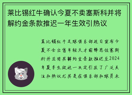 莱比锡红牛确认今夏不卖塞斯科并将解约金条款推迟一年生效引热议 莱比锡红牛确认今夏不卖塞斯科并将解约金条款推迟一年生效引热议